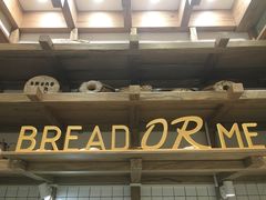 -面包与我Bread Or Me(长城汇店)