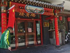 门面-门框胡同褡裢火烧(赵公口店)
