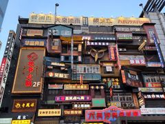 -黄兴南路步行商业街