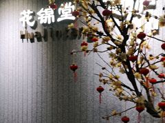 -花锦堂·隐庐