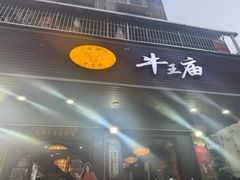 -牛王庙(龙华花园店)