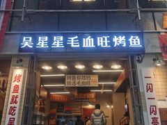 -吴星星毛血旺烤鱼