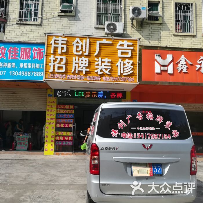 伟创广告招牌装饰有限公司