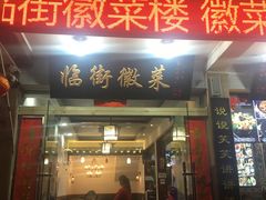 门面-临街徽菜馆·正宗黄山味