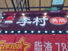 -老李村脂渣(团岛农贸市场店)