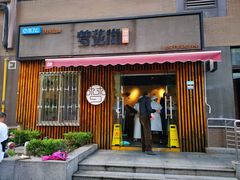 门面-梦花街馄饨店(中华苑店)