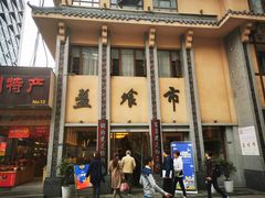 门面-盘飧市(春熙路店)