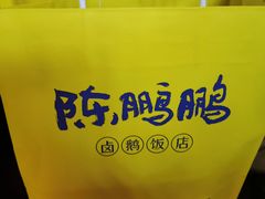 -陈鹏鹏潮汕菜(欢乐海岸 海边景观店)