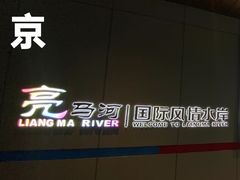 -燕莎友谊商城(亮马桥店)