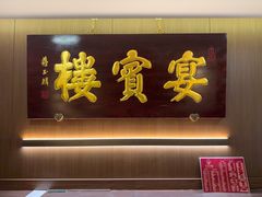 -宴宾楼(和平店)