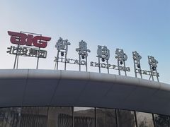 -新奥购物中心