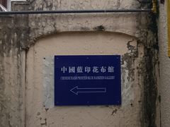 -中国蓝印花布馆