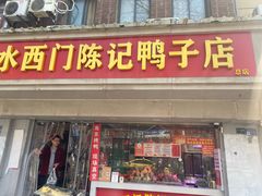 -水西门陈记鸭子店(总店)