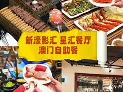 -星汇餐厅(新濠影汇店)