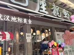 -巴厘龙虾·榜首油焖大虾(旗舰店·万松园)