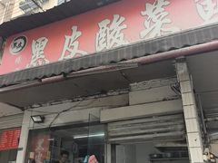 -黑皮酸菜鱼(绣花巷店)