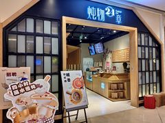 门面-炖物24章·顺时轻养茶(杭州保利时光里店)
