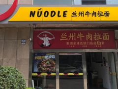 -牛一嘴·兰州牛肉面·大盘鸡(财富中心店)