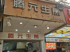 -腾元生煎(西华路店)