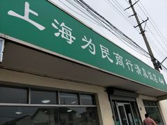 门面-上海为民商行清真饭店(南大路店)