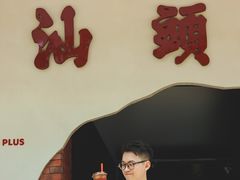 门面-茶月山·潮汕茶店(天河北店)