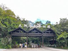 -普洱太阳河森林公园