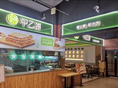 -甲乙饼(丽泽天地店)