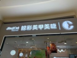 -鲸彩·美甲美睫科技护肤