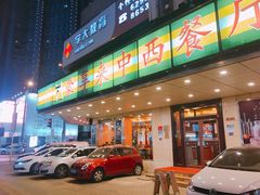 -豪享来牛排·中西简餐(黄河路店)