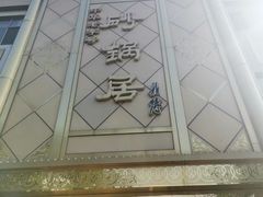 -砂锅居(西四店)