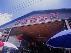 -都斛海鲜街
