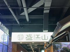 -韩盛·盛江山自助料理(于洪新玛特店)
