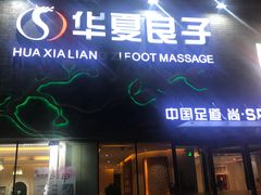 -华夏良子·足道SPA艾灸(三里屯店)