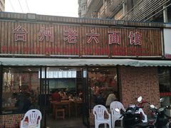 门面-台州老六海鲜面馆(上南总店)