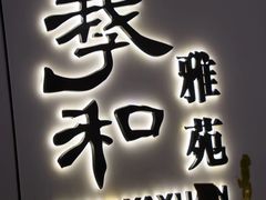 -羲和雅苑•北京烤鸭(国贸商城店)