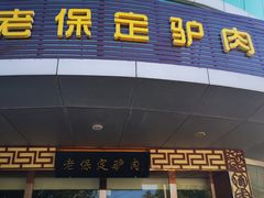 门面-老保定驴肉馆(云岗路店)