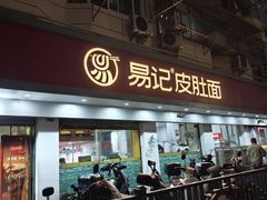 -易记皮肚面(明瓦廊店)