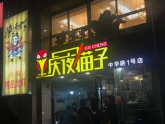 门面-金陵夜猫子私房菜(茂业天地店)