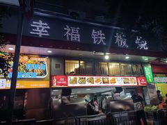 门面-幸福铁板烧(共和村店)