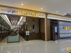 -新世界餐厅(万达店)