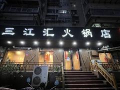 -三江汇火锅店(保全街店)