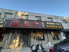 -爆肚于(赵公口桥店)