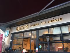 门面-龙治汉堡(中华城店)
