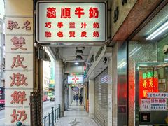 门面-义顺牛奶公司(新马路老店)