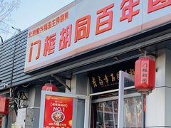 -门框胡同百年卤煮(新街口店)