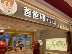 -爸爸糖吐司面包(北京新奥购物中心店)