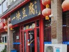 -一块豆腐(海滨中路店)