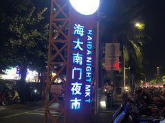 -海大南门夜市(海富街店)
