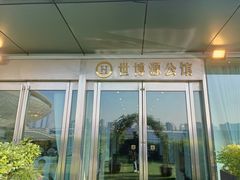 -世博源公馆·本帮融合菜·主题包厢·江景餐厅