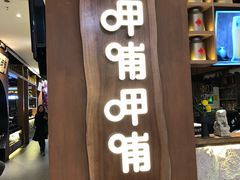门面-呷哺呷哺(万达新世界店)